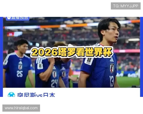 2026年世界杯突尼斯对阵日本比赛球衣号码全名单及其设计特色介绍